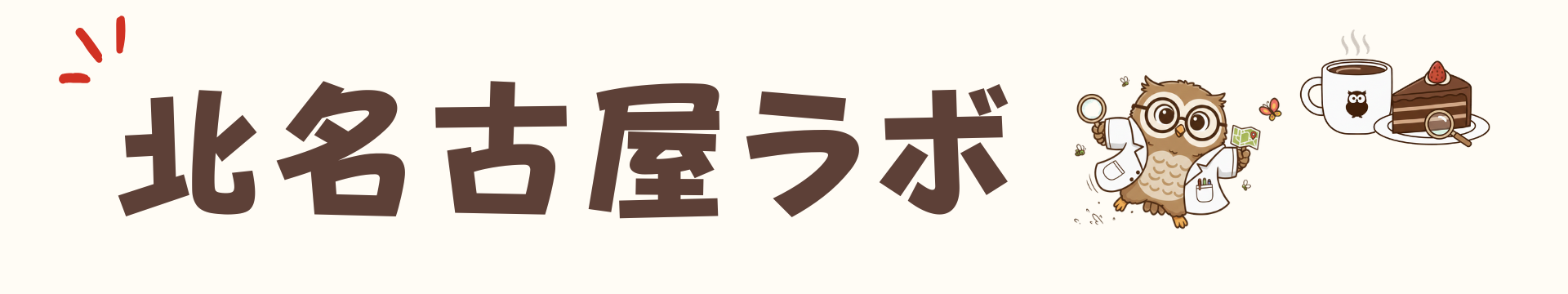 北名古屋ラボ